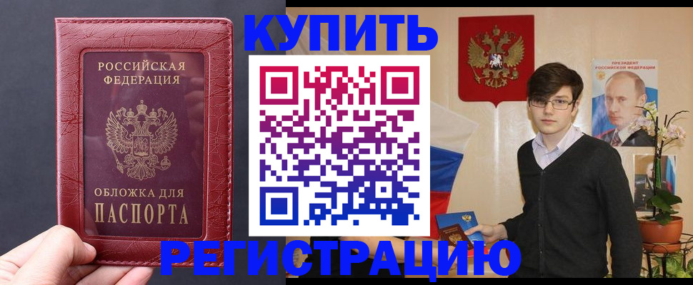 купить прописку в Химках